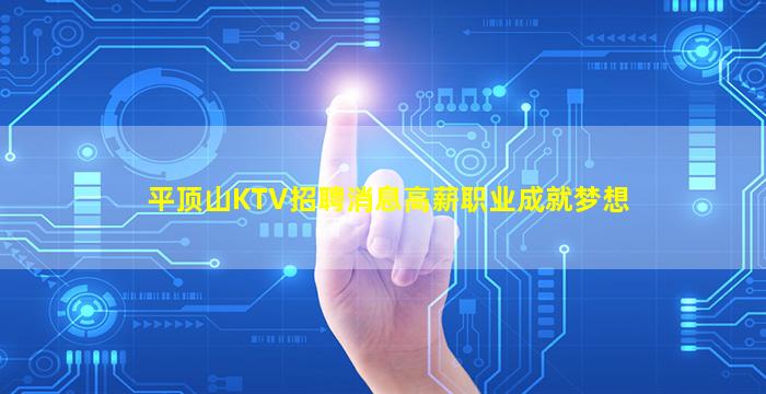 平顶山KTV招聘消息高薪职业成就梦想
